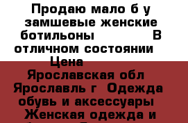Продаю мало б/у замшевые женские ботильоны. Mallanee. В отличном состоянии! › Цена ­ 1 000 - Ярославская обл., Ярославль г. Одежда, обувь и аксессуары » Женская одежда и обувь   . Ярославская обл.
